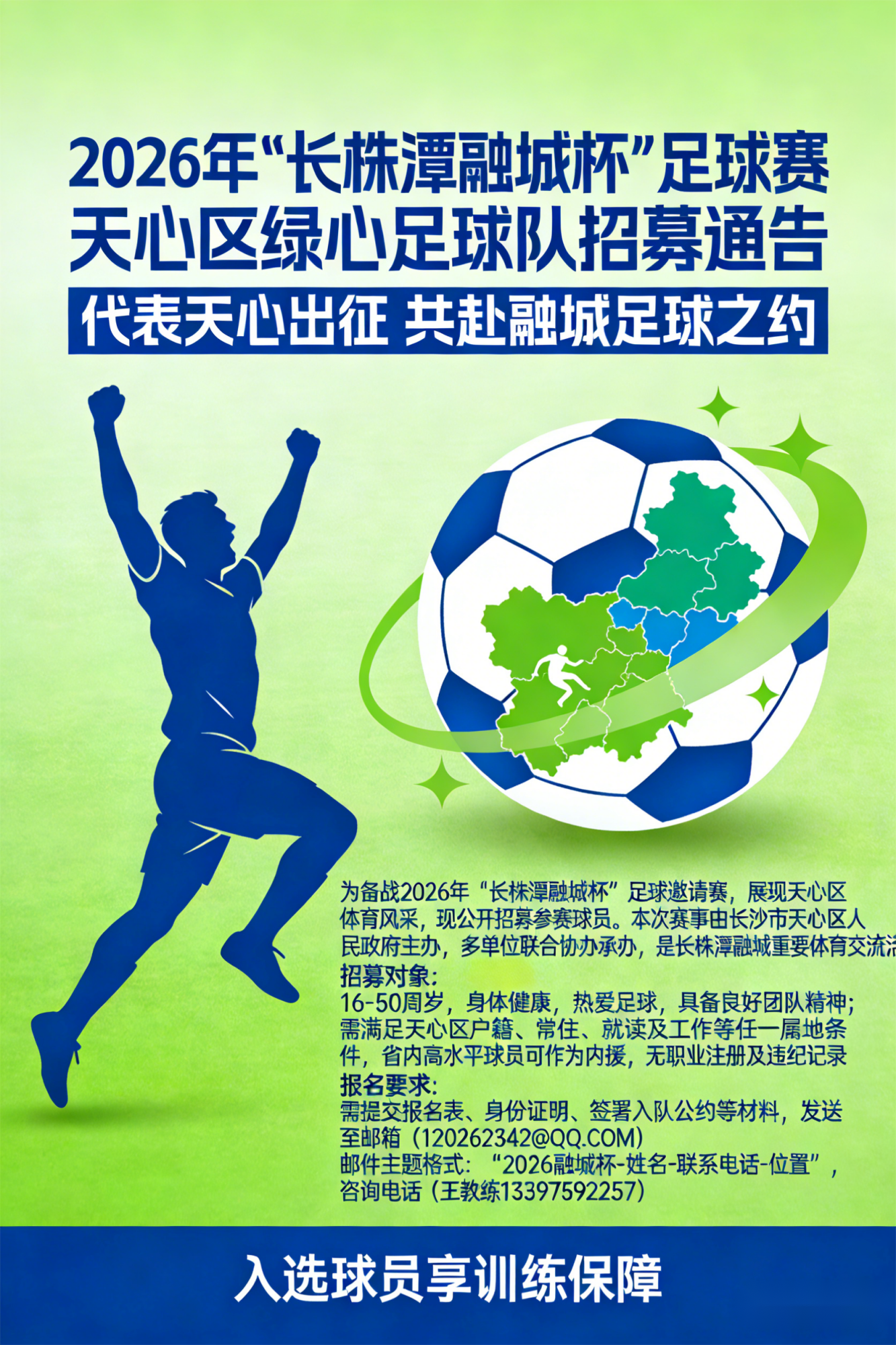 2026年“长株潭融城杯”足球赛：天心区绿心足球队招募通告
